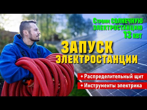 Видео: Подключение и запуск солнечной электростанции.