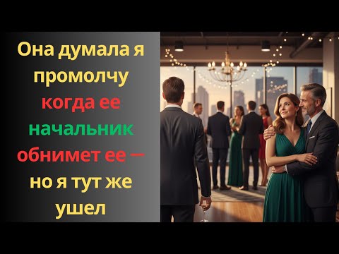 Видео: Она думала, я промолчу, когда ее начальник обнимет ее — но я тут же ушел!