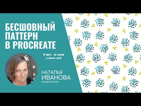 Видео: БЕСШОВНЫЙ ПАТТЕРН в PROCREATE (ещё один способ)