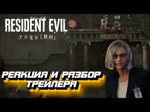 Видео: ❗ RESIDENT EVIL REQUIEM | РЕАКЦИЯ И РАЗБОР ТРЕЙЛЕРА | RESIDENT EVIL 9 😲 #residentevil #capcom