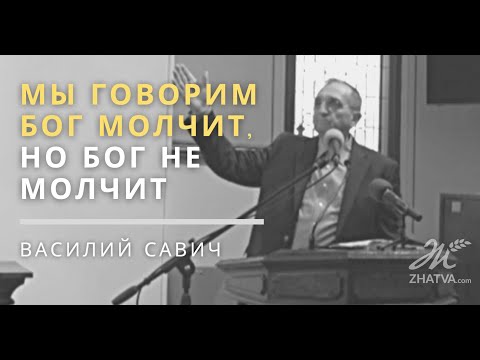 Видео: Мы говорим Бог молчит, но Бог не молчит - Vasiliy Savich  Василий Савич