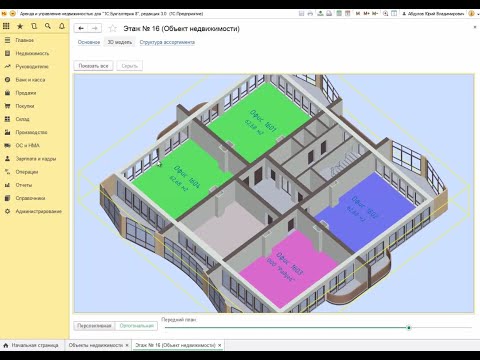 Видео: 3D-модели в "1С:Аренда и управление недвижимостью»: технологии BIM 6D для коммерческой недвижимости