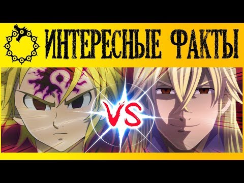 Видео: НАСТОЯЩИЙ МЕЛИОДАС | 10 ИНТЕРЕСНЫХ ФАКТОВ СЕМЬ СМЕРТНЫХ ГРЕХОВ