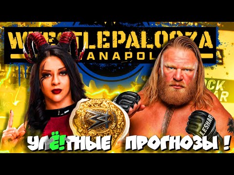 Видео: ⚡Брок УНИЧТОЖИТ Сину? УлЁ!тные ПРОГНОЗЫ Wrestlepalooza 2025!