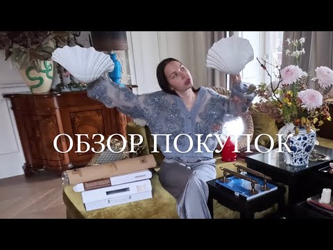 Видео: ОБЗОР покупок для ИНТЕРЬЕРА моего МАГАЗИНА ПОКУПОК