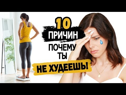 Видео: 10 Причин почему Ты НЕ ХУДЕЕШЬ! или "Почему я не худею?"...