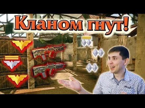 Видео: Warface: ЭЛЕЗ Кланом бьёт слабых!