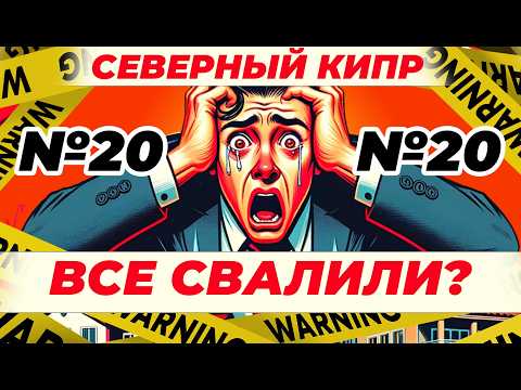 Видео: Северный Кипр Новости | КАК УПАЛ РЫНОК? Что ждать в этом году?