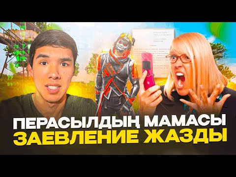 Видео: 😱ПЕРАСЫЛДЫҢ МАМАСЫ МАҒАН ЗАЯВЛЕНИЕ ЖАЗДЫ! МАМАСЫ ДЕПУТАТ БОЛЫП ШЫҚТЫ😱 ҚАЗАҚША ФРИ ФАЕР