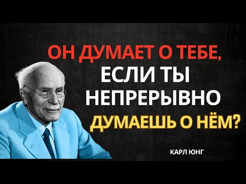 Видео: Думает ли он о тебе, если ты всё время думаешь о нём? Ответ по Юнгу