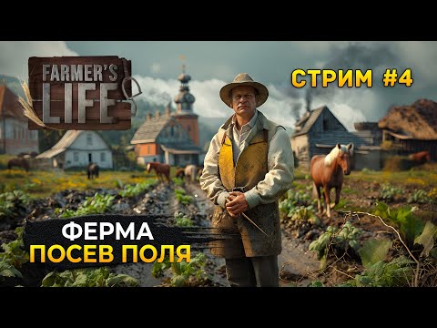 Видео: Стрим Farmer's Life #4 - Ферма, посев поля. Симулятор Польского Фермера
