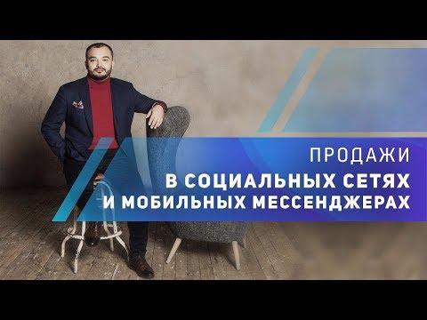Видео: Продажи в социальных сетях и мобильных мессенджерах 2019