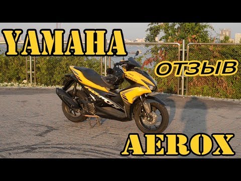 Видео: Обзор Yamaha Aerox 155