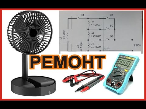 Видео: Настольный Вентилятор Ремонт и проверка. Не работает вентилятор. #fan #tablefan #прозвонка