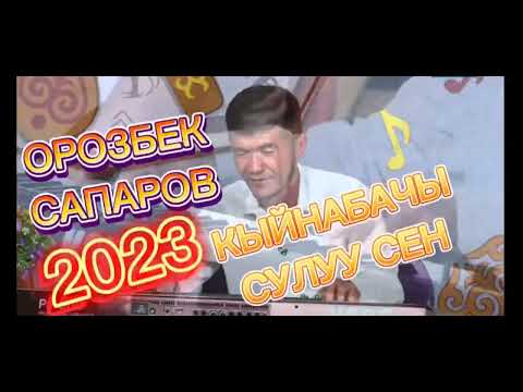 Видео: Орозбек Сапаров Кыйнабачы сулуу сен 2023