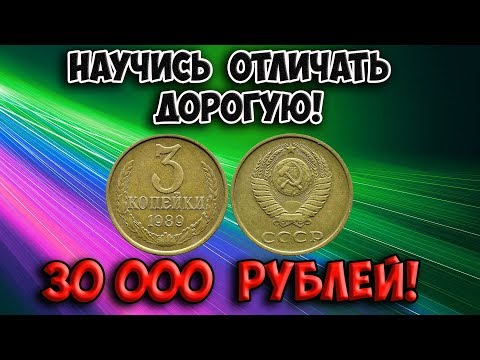 Видео: Найдены дорогие разновидности монеты 3 копейки 1989 года. Учимся как легко их различить.