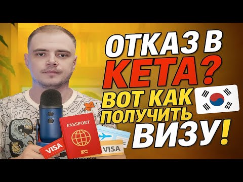 Видео: Отказали в K ETA — не беда  Туристическая виза в Южную Корею