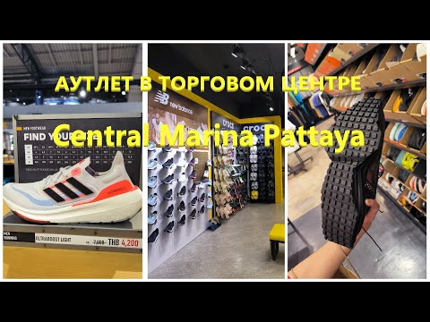 Видео: Аутлет, торговый комплекс Central Marina Pattaya.