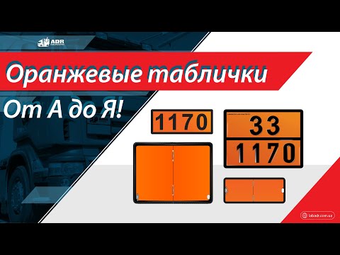 Видео: Маркировка табличками оранжевого цвета при перевозке опасных грузов