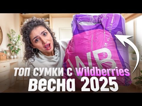 Видео: ЛУЧШИЕ сумки с Вайлдберриз на весну 2025 // Обзор сумок с ВБ