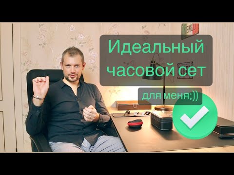 Видео: Обзор моей коллекции часов. Версия 2022 года.