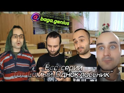 Видео: Сборник "Тот Самый Одноклассник" Все Серии от baga.genius