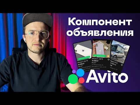 Видео: Компонент объявления авито. Универсальный подход к созданию компонентов