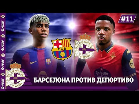 Видео: КАРЬЕРА ЗА КЛУБ FC 26 | БАРСЕЛОНА против ДЕПОРТИВО... #11
