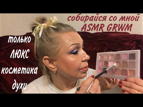 Видео: АСМР СОБИРАЙСЯ СО МНОЙ, ТОЛЬКО ЛЮКС КОСМЕТИКА И ДУХИ, МАКИЯЖ, ШЁПОТ,ТРИГГЕРЫ, ASMR GRWM