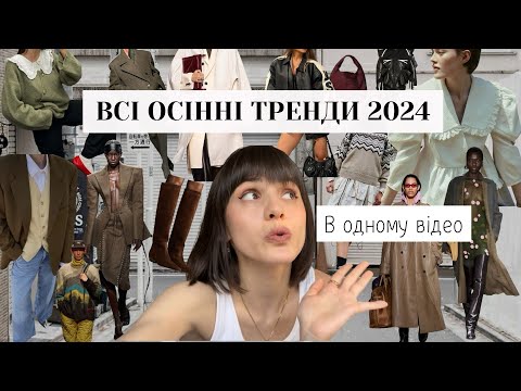 Видео: ВСІ ТРЕНДИ ОСІНЬ/ЗИМА 2024 в одному відео про які варто знати 🍁