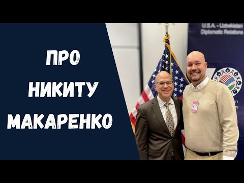 Видео: Про того самого Никиту Макаренко, который написал заявление на Азиза Хакимова @Comrade_Aziz 