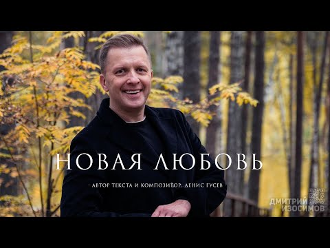 Видео: Новая любовь
