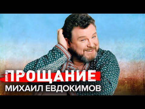 Видео: Михаил Евдокимов. Прощание @Центральное Телевидение