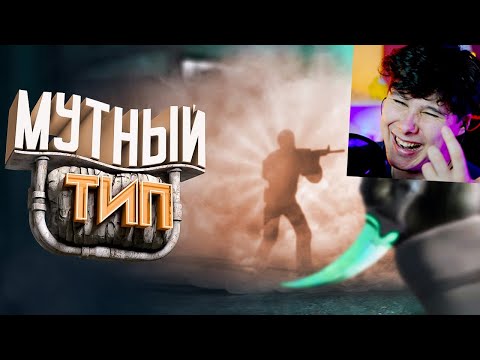 Видео: #39 CS: GO - Мутный тип - Реакция на Мармок