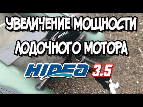 Видео: Увеличение мощности лодочного мотора Hidea 3.5