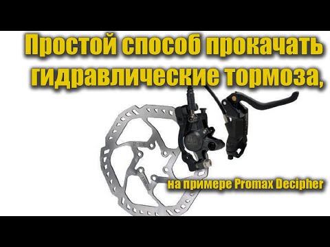 Видео: Простой способ прокачать гидравлические тормоза