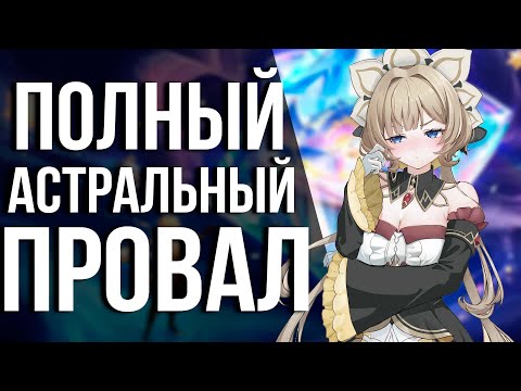 Видео: ПОЧЕМУ ТЫ НЕ ИГРАЕШЬ В АСТРАЛЬНЫЙ ПРЕДЕЛ В GENSHIN IMPACT?