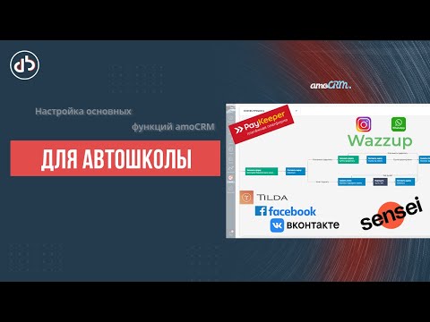 Видео: amoCRM для автошкол || настраиваем вместе