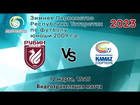 Видео: Зимнее Первенство РТ-2023 среди юношей 2009 г.р. "Рубин" - СК "КАМАЗ". 12.03.2023, 15:15