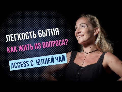 Видео: Легкость бытия: Как жить из вопроса?