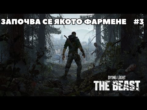 Видео: ПРИВЕТСТВАМ, ВСЕКИ КОЙТО ВИДИ ТОЗИ КЛИП ДА СЕ АБОНИРА ЗА МЕН :) | Dying Light The Beast #3