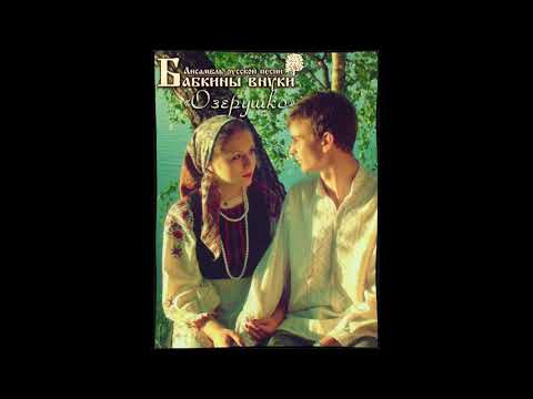 Видео: Бабкины внуки - Озёрушко (audio)