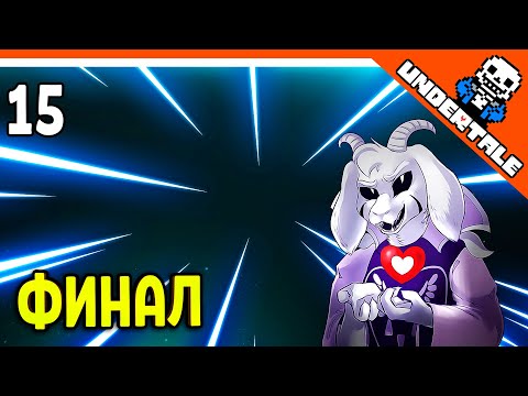 Видео: 🌟 ФИНАЛ / КОНЦОВКА - БОСС АЗРИЭЛЬ 🔥 Undertale Прохождение на русском 2021 - Часть 15