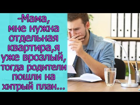 Видео: - Мама, мне нужна отдельная квартира, я уже взрослый, тогда родители пошли на хитрый план