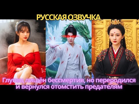 Видео: Глупец лишён бессмертия, но переродился и вернулся отомстить предателям!