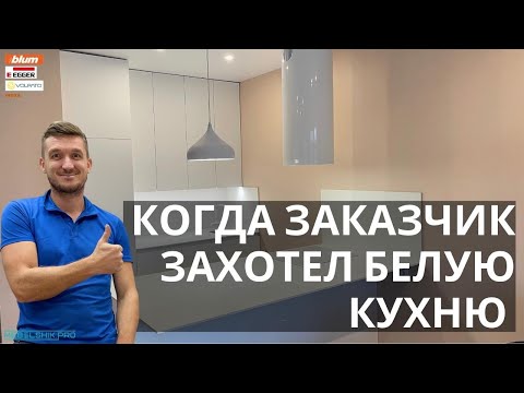 Видео: ЗАКАЗЧИК ЗАХОТЕЛ БЕЛУЮ КУХНЮ ПОД ПОТОЛОК
