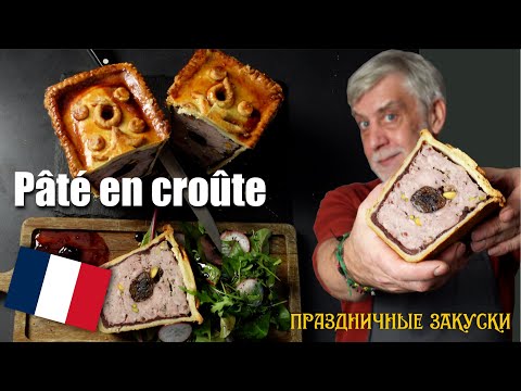 Видео: Pâté en croûte ⭐  Изысканный мясной пирог с уткой, черносливом, фисташками и брусничным желе 👨‍🍳