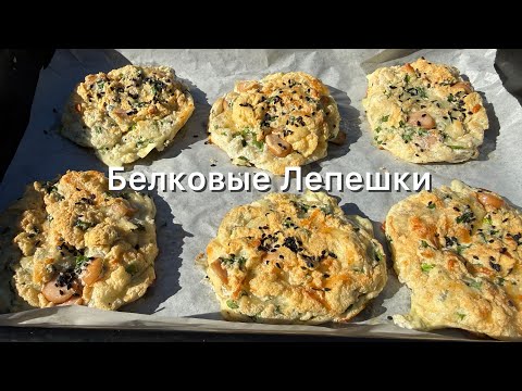 Видео: Ленивые пирожки | Белковые лепешки хлеб кето | ПП | Диабет | Похудеть 