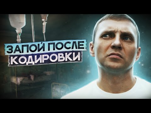 Видео: ЗАПОЙ ПОСЛЕ КОДИРОВКИ | Очнулся в чужой одежде | Депресняк и страх | Как выйти из запоя | Отходняки