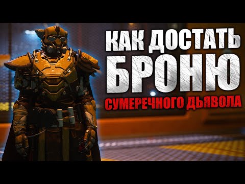 Видео: Как Достать Броню Сумеречного Дьявола в Star Citizen